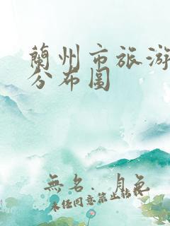 兰州市旅游景点分布图