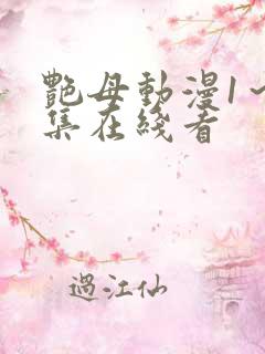 艳母动漫1～6集在线看