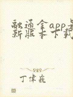 融通金app最新版本下载