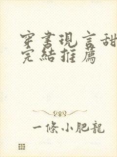 穿书现言甜宠文完结推荐