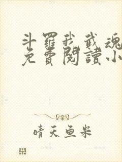 斗罗我武魂比雕免费阅读小说