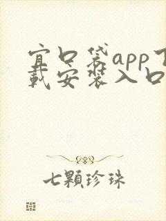 宜口袋app下载安装入口