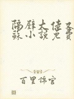隔壁大佬又帅又苏小说免费阅读