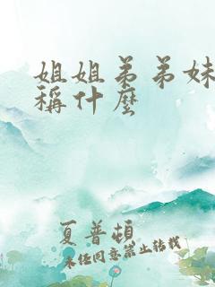 姐姐弟弟妹妹统称什么