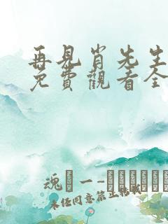 再见肖先生短剧免费观看全集