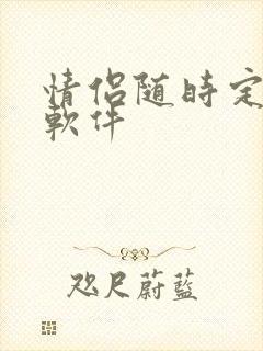 情侣随时定位的软件