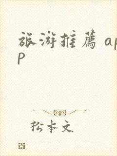 旅游推荐 app