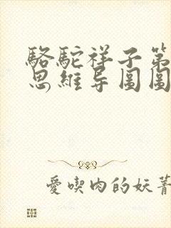 骆驼祥子第六章思维导图图片