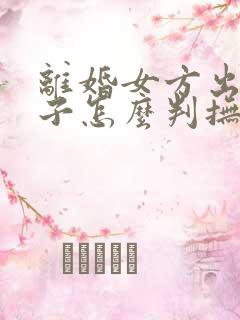 离婚女方出轨孩子怎么判抚养权