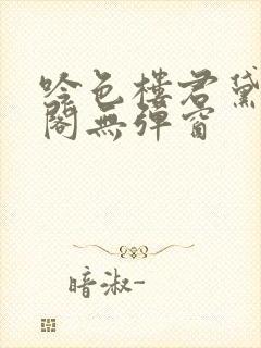 吟色楼君黛笔趣阁无弹窗