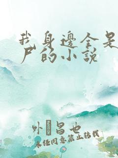 我身边全是女丧尸的小说