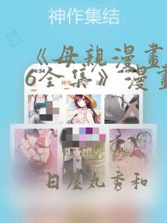 《母亲漫画1~6全集》漫画：结局+番外
