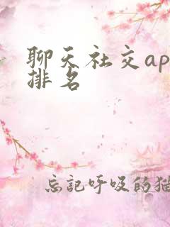 聊天社交app排名