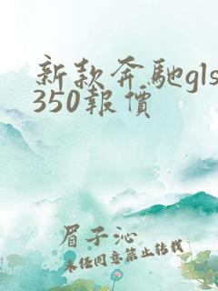 新款奔驰gls350报价