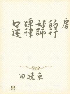 口碑好的房屋拆迁律师行