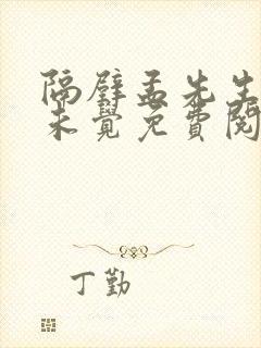 隔壁孟先生一梦未觉免费阅读全文小说笔趣阁