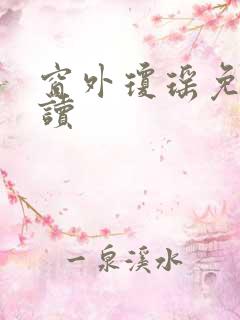 窗外琼瑶免费阅读