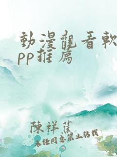 动漫观看软件app推荐