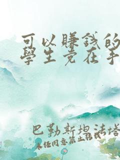 可以赚钱的软件学生党在手机上做