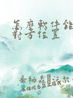 怎么软件能定位对方位置
