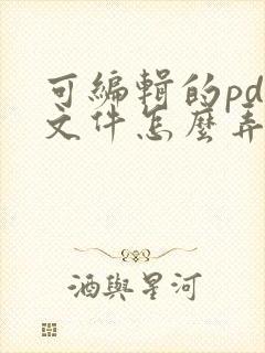 可编辑的pdf文件怎么弄出来