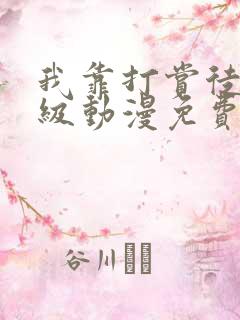 我靠打赏徒弟升级动漫免费观看