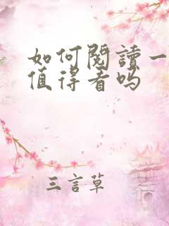 如何阅读一本书值得看吗