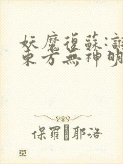 妖魔复苏:谁说东方无神明txt下载全本免费