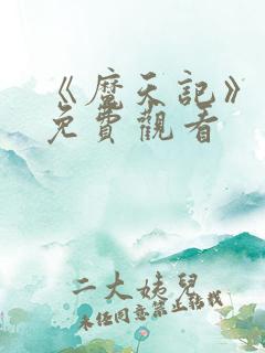 《魔天记》动漫免费观看