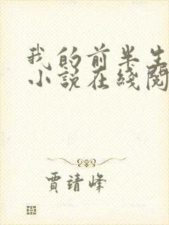 我的前半生原著小说在线阅读