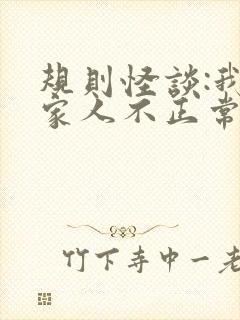 规则怪谈:我的家人不正常免费全文阅读