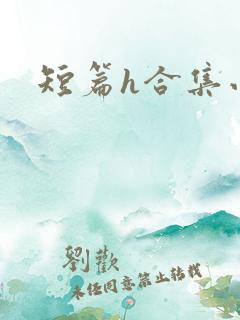 短篇h合集小说