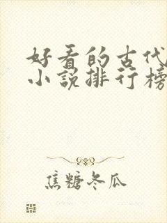 好看的古代言情小说排行榜前十名