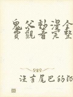鬼父动漫全集免费观看完整版
