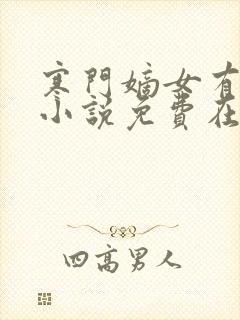寒门嫡女有空间小说免费在线听书