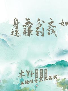 身无分文如何快速赚到钱
