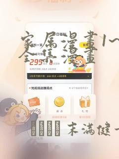 家属漫画1~6全集漫画