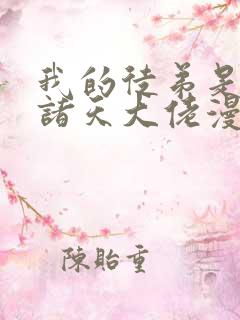我的徒弟是未来诸天大佬漫画免费观看