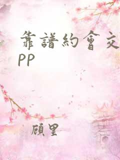 靠谱约会交友app
