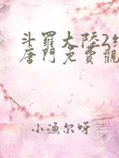 斗罗大陆2绝世唐门免费观看漫画下拉式
