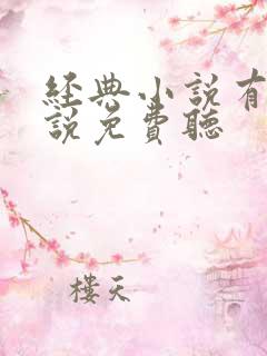 经典小说有声小说免费听