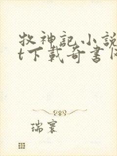 牧神记小说txt下载奇书网