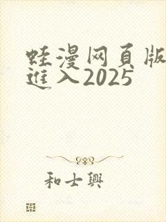 蛙漫网页版免费进入2025