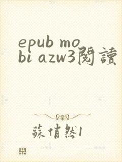 epub mobi azw3阅读器
