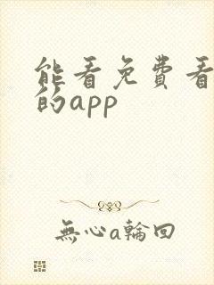 能看免费看小说的app