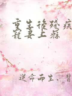 重生后残疾大佬宠妻上瘾