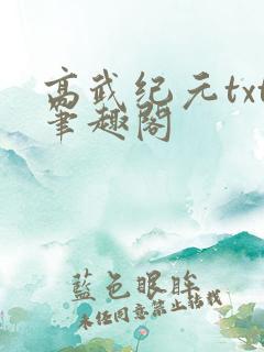 高武纪元txt笔趣阁
