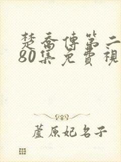 楚乔传第二部180集免费视频下载