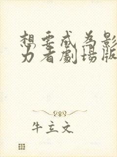 想要成为影之实力者剧场版下载