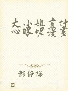大小姐有什么坏心眼呢漫画